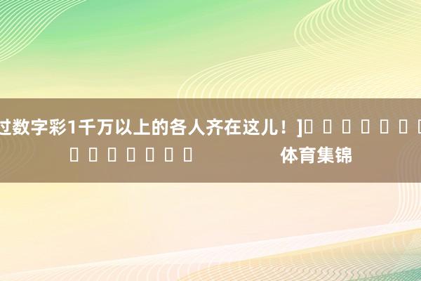 中过数字彩1千万以上的各人齐在这儿！]　　															                体育集锦