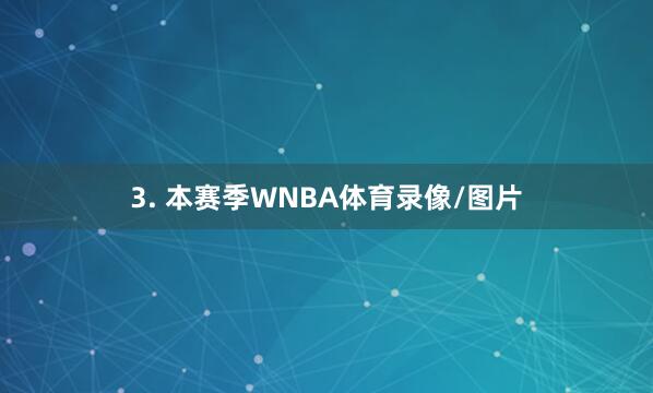 3. 本赛季WNBA体育录像/图片