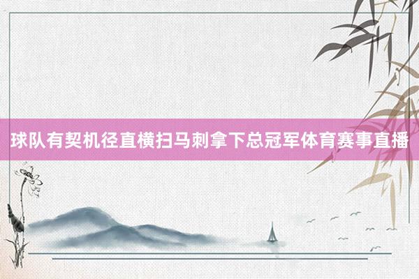球队有契机径直横扫马刺拿下总冠军体育赛事直播