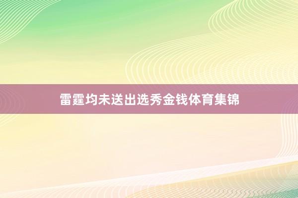 雷霆均未送出选秀金钱体育集锦