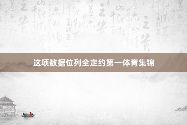 这项数据位列全定约第一体育集锦