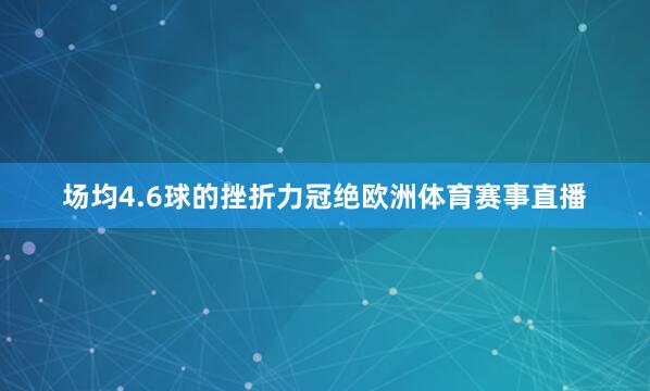 场均4.6球的挫折力冠绝欧洲体育赛事直播