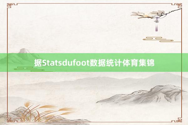 据Statsdufoot数据统计体育集锦
