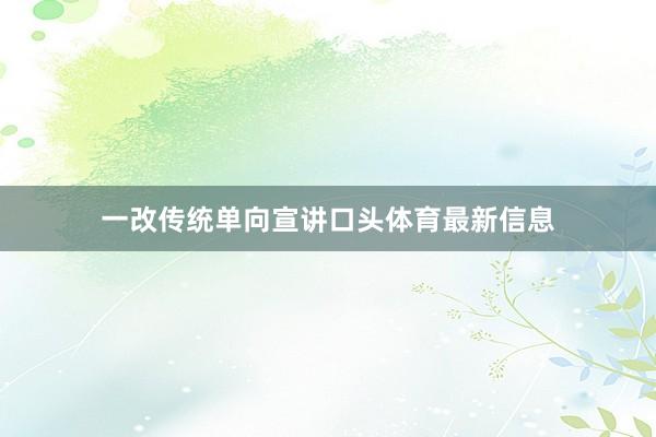 一改传统单向宣讲口头体育最新信息